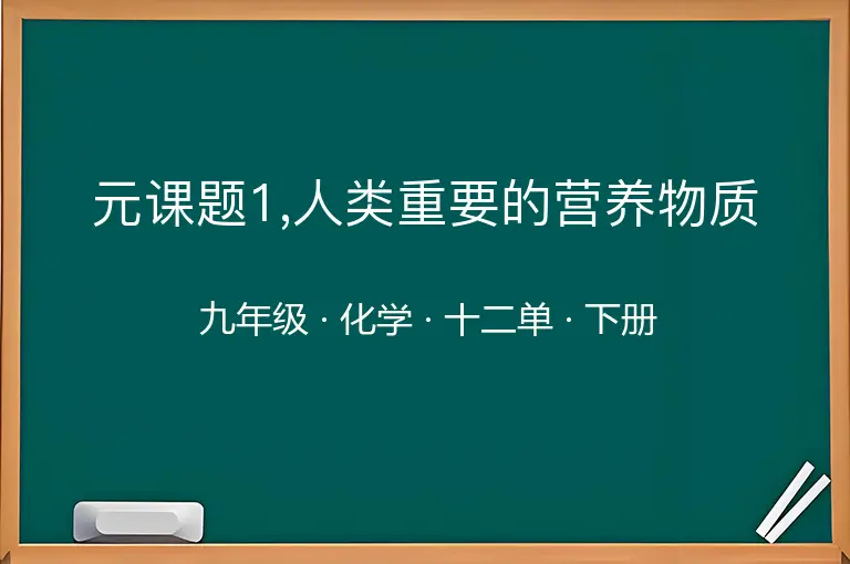 元课题1,人类重要的营养物质-九年级-化学-下册-十二单