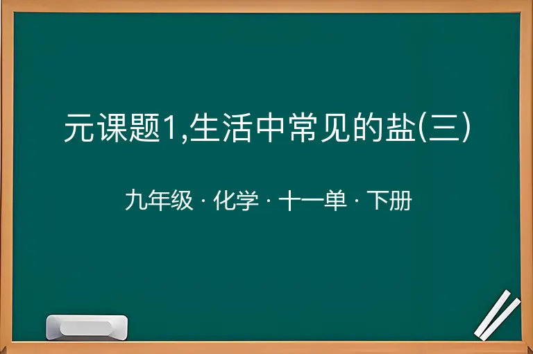 元课题1,生活中常见的盐(三)-九年级-化学-下册-十一单