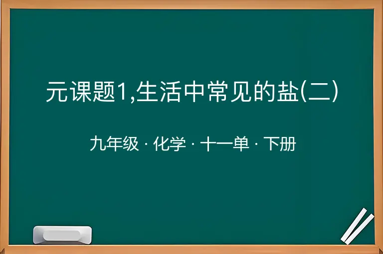元课题1,生活中常见的盐(二)-九年级-化学-下册-十一单