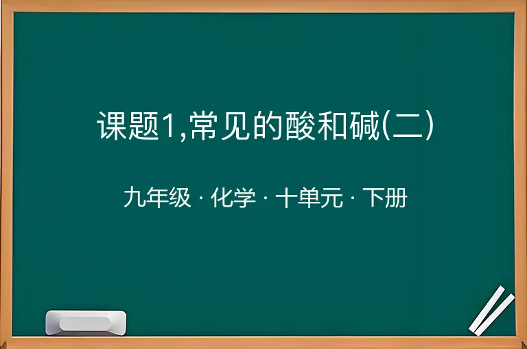 课题1,常见的酸和碱(二)-九年级-化学-下册-十单元