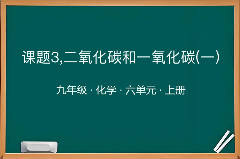 课题3,二氧化碳和一氧化碳(一)-九年级-化学-上册-六单元