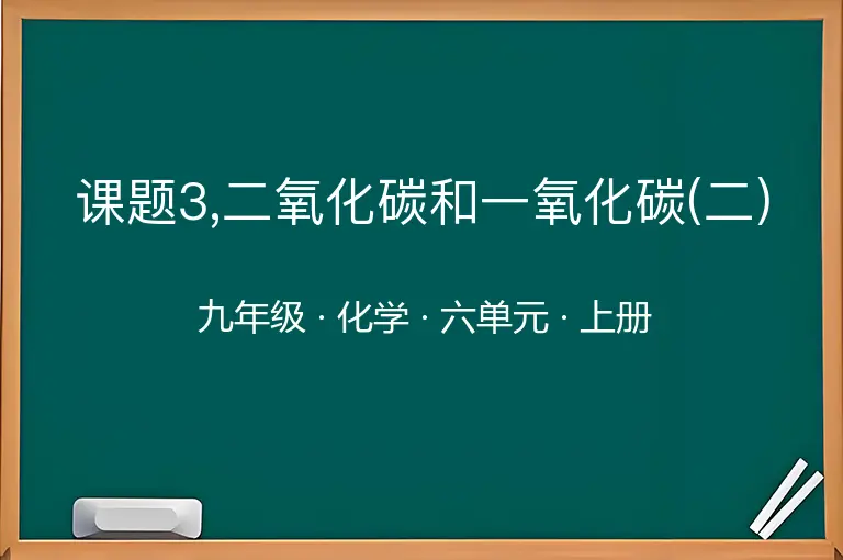 课题3,二氧化碳和一氧化碳(二)-九年级-化学-上册-六单元
