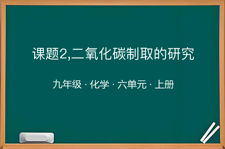 课题2,二氧化碳制取的研究-九年级-化学-上册-六单元