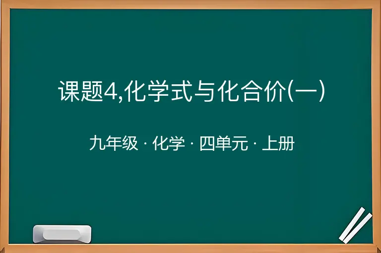 课题4,化学式与化合价(一)-九年级-化学-上册-四单元