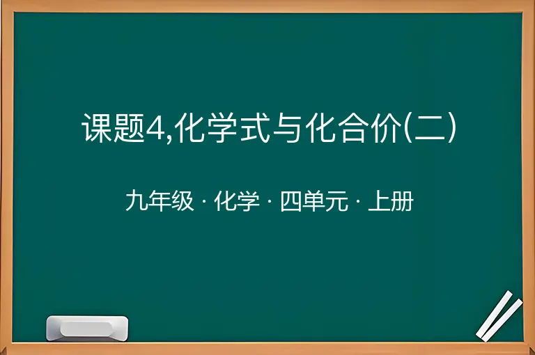 课题4,化学式与化合价(二)-九年级-化学-上册-四单元