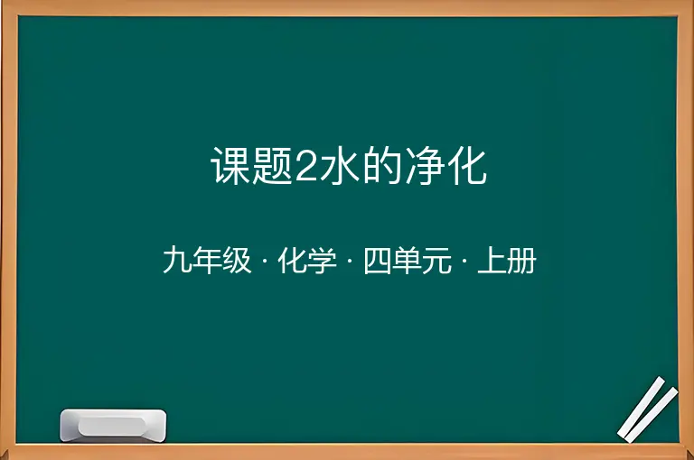 课题2水的净化-九年级-化学-上册-四单元