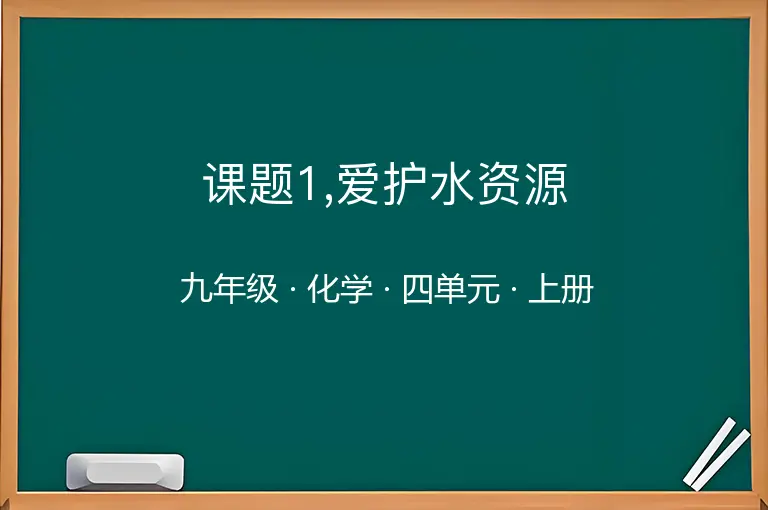 课题1,爱护水资源-九年级-化学-上册-四单元
