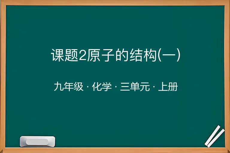 课题2原子的结构(一)-九年级-化学-上册-三单元