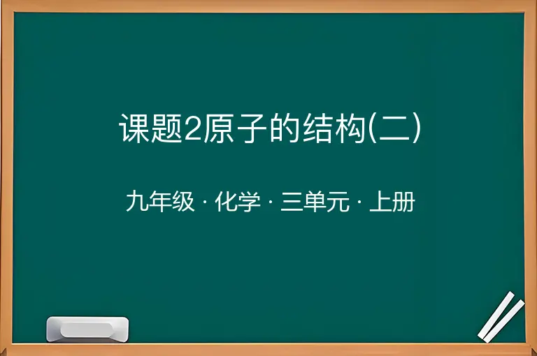课题2原子的结构(二)-九年级-化学-上册-三单元
