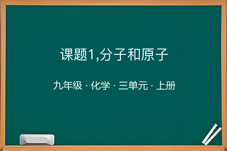 课题1,分子和原子-九年级-化学-上册-三单元