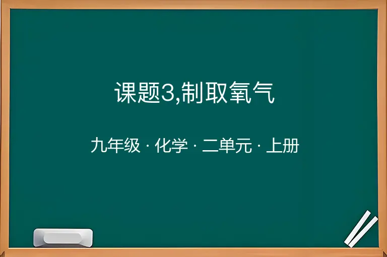 课题3,制取氧气-九年级-化学-上册-二单元