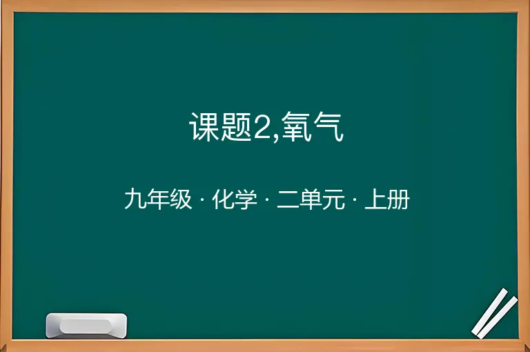 课题2,氧气-九年级-化学-上册-二单元
