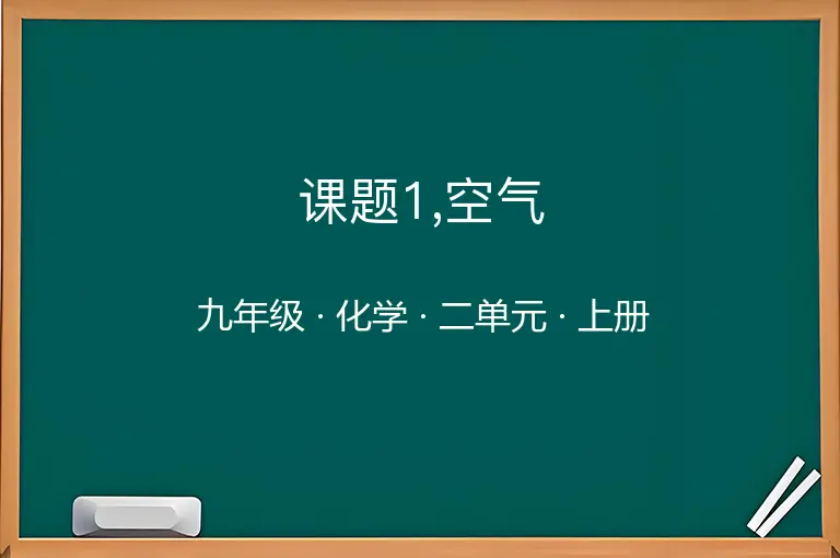 课题1,空气-九年级-化学-上册-二单元