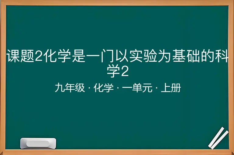 课题2化学是一门以实验为基础的科学2-九年级-化学-上册-一单元