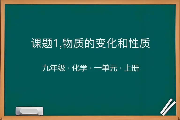 课题1,物质的变化和性质-九年级-化学-上册-一单元