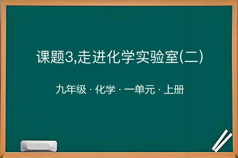 课题3,走进化学实验室(二)-九年级-化学-上册-一单元