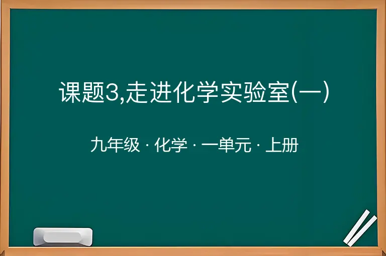 课题3,走进化学实验室(一)-九年级-化学-上册-一单元