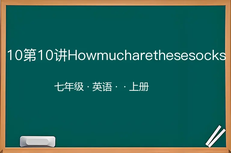 10第10讲Howmucharethesesocks-七年级-英语-上册-