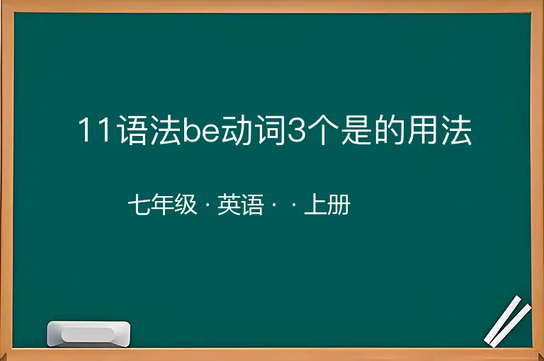 11语法be动词3个是的用法-七年级-英语-上册-