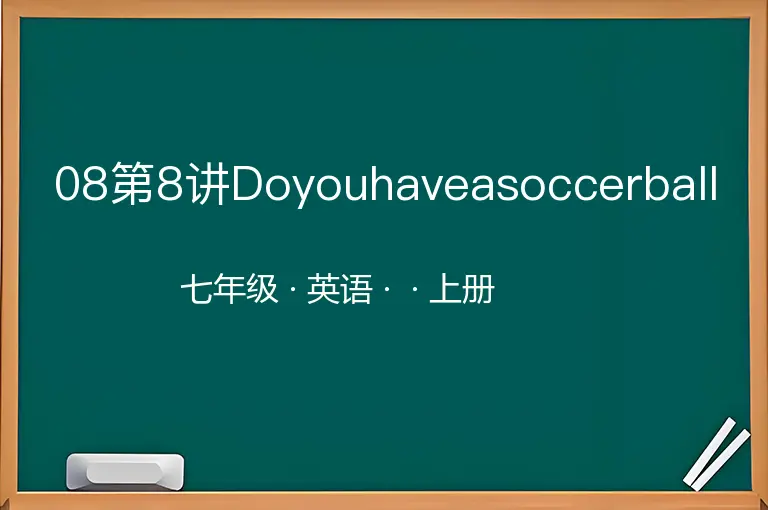 08第8讲Doyouhaveasoccerball-七年级-英语-上册-