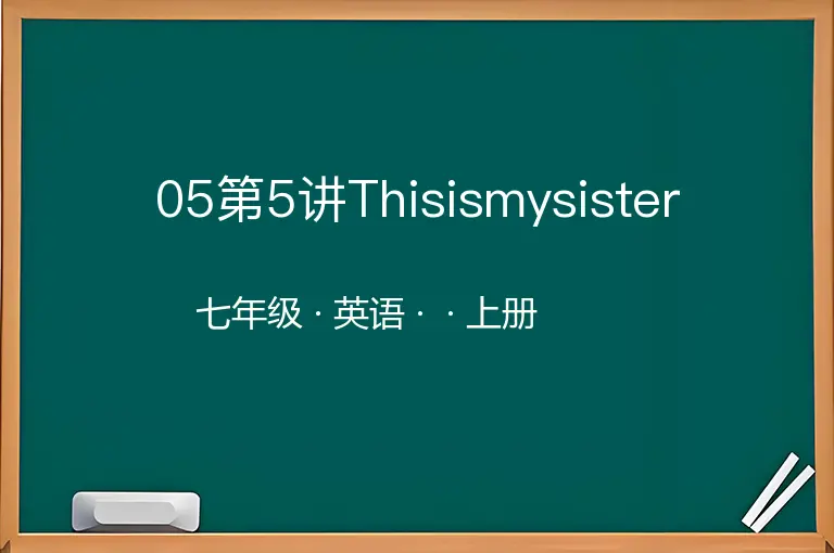 05第5讲Thisismysister-七年级-英语-上册-