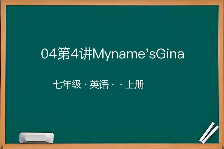 04第4讲Myname'sGina-七年级-英语-上册-
