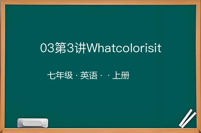 03第3讲Whatcolorisit-七年级-英语-上册-