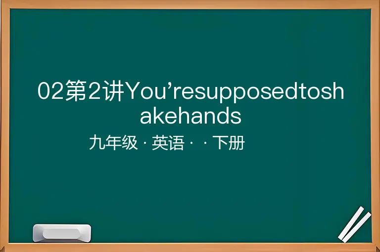 02第2讲You'resupposedtoshakehands-九年级-英语-下册-