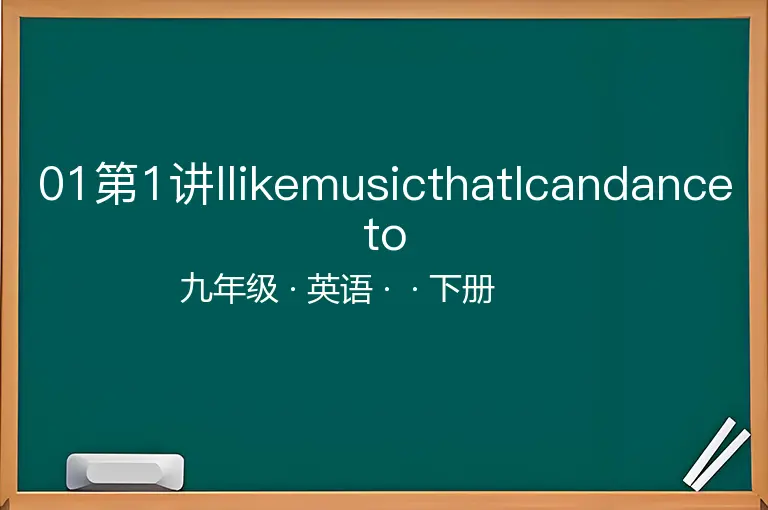 01第1讲IlikemusicthatIcandanceto-九年级-英语-下册-