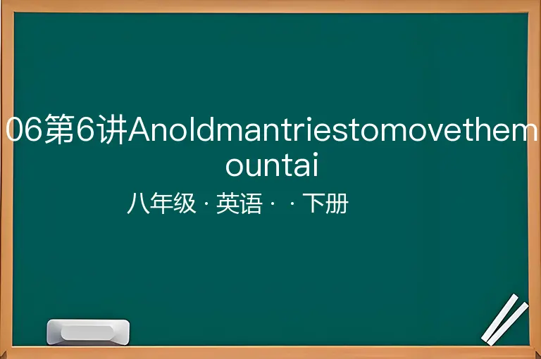 06第6讲Anoldmantriestomovethemountai-八年级-英语-下册-