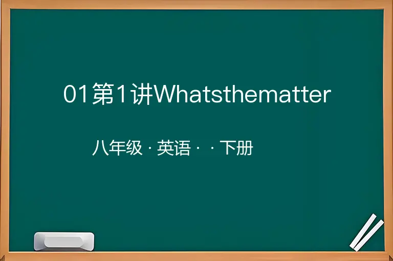 01第1讲Whatsthematter-八年级-英语-下册-