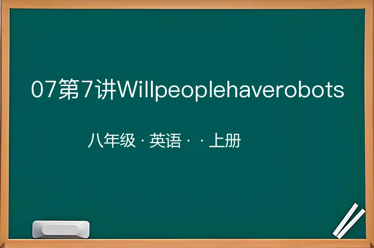 07第7讲Willpeoplehaverobots-八年级-英语-上册-