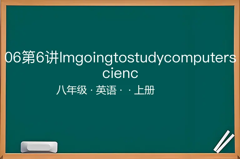 06第6讲Imgoingtostudycomputerscienc-八年级-英语-上册-