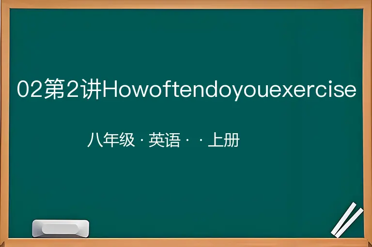 02第2讲Howoftendoyouexercise-八年级-英语-上册-