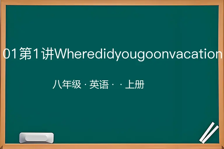 01第1讲Wheredidyougoonvacation-八年级-英语-上册-