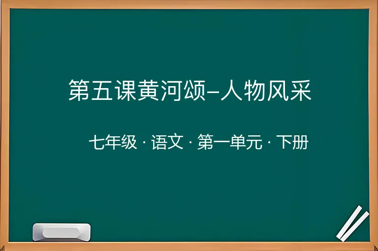 第五课黄河颂-人物风采-七年级-语文-下册-第一单元