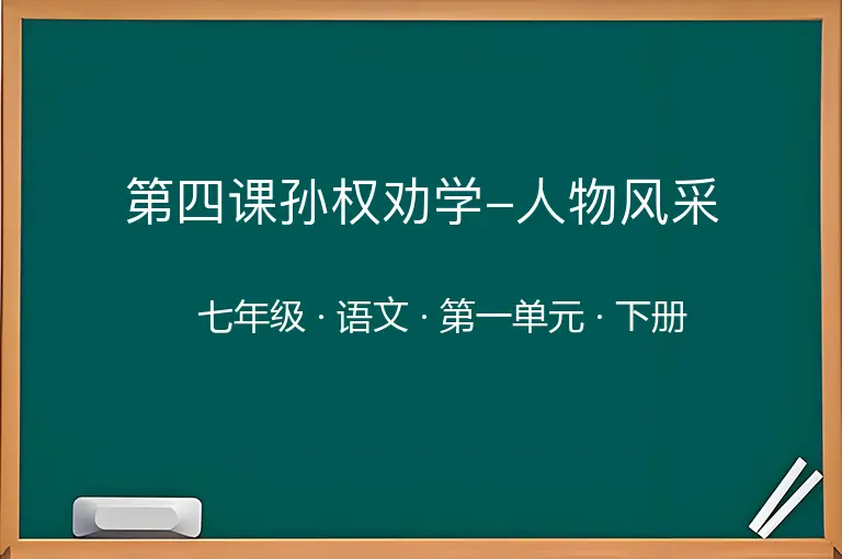 第四课孙权劝学-人物风采-七年级-语文-下册-第一单元