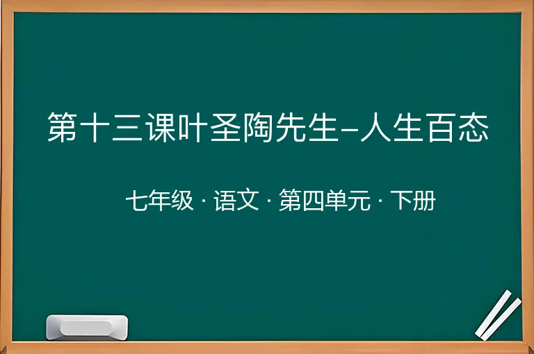 第十三课叶圣陶先生-人生百态-七年级-语文-下册-第四单元