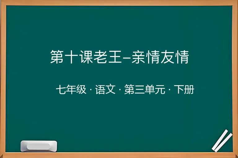 第十课老王-亲情友情-七年级-语文-下册-第三单元