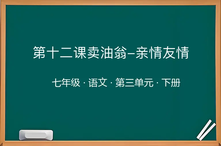 第十二课卖油翁-亲情友情-七年级-语文-下册-第三单元