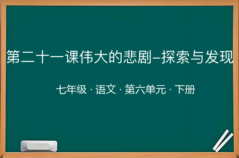 第二十一课伟大的悲剧-探索与发现-七年级-语文-下册-第六单元