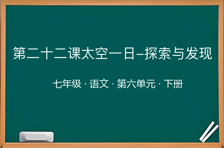第二十二课太空一日-探索与发现-七年级-语文-下册-第六单元