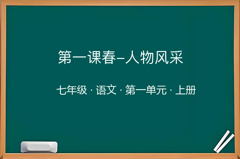 第一课春-人物风采-七年级-语文-上册-第一单元