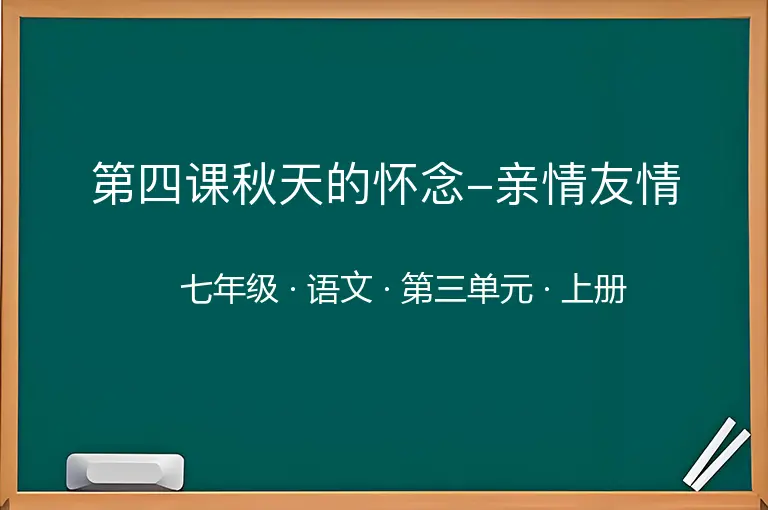 第四课秋天的怀念-亲情友情-七年级-语文-上册-第三单元