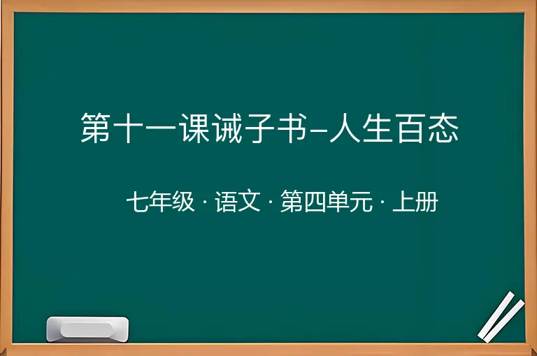 第十一课诫子书-人生百态-七年级-语文-上册-第四单元