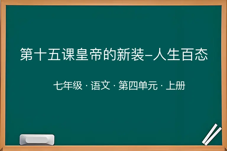 第十五课皇帝的新装-人生百态-七年级-语文-上册-第四单元