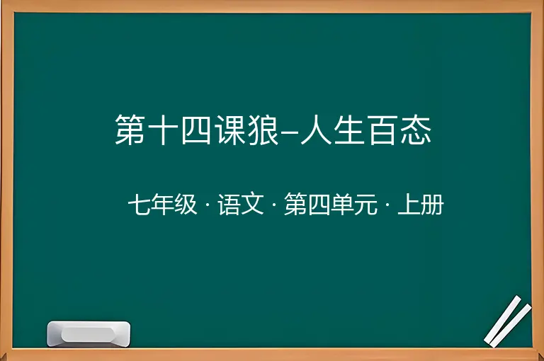 第十四课狼-人生百态-七年级-语文-上册-第四单元