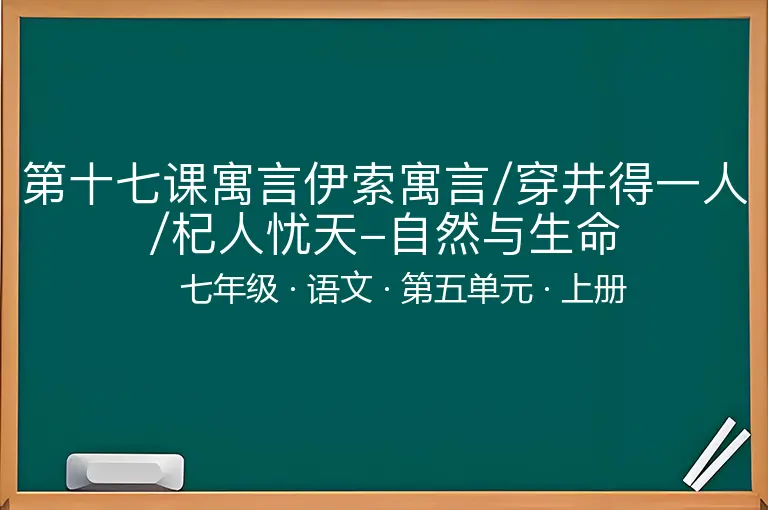 第十七课寓言伊索寓言/穿井得一人/杞人忧天-自然与生命-七年级-语文-上册-第五单元