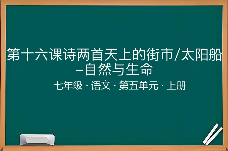 第十六课诗两首天上的街市/太阳船-自然与生命-七年级-语文-上册-第五单元