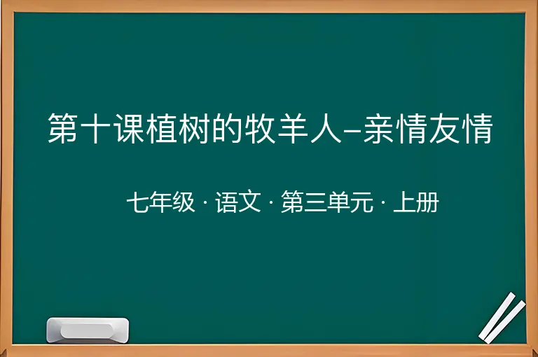 第十课植树的牧羊人-亲情友情-七年级-语文-上册-第三单元